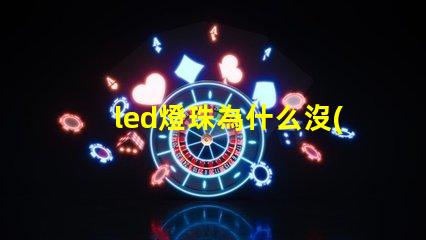 led燈珠為什么沒(méi)有電阻 LED燈珠為什么會(huì)燒